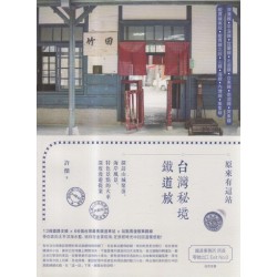 原來有這站：台灣秘境鐵道旅，探訪山城聚落、海岸風景、特色景點的火車深度漫遊提案