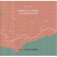 再尋冷戰軌跡：臺糖南北平行預備線文化資產價值研究