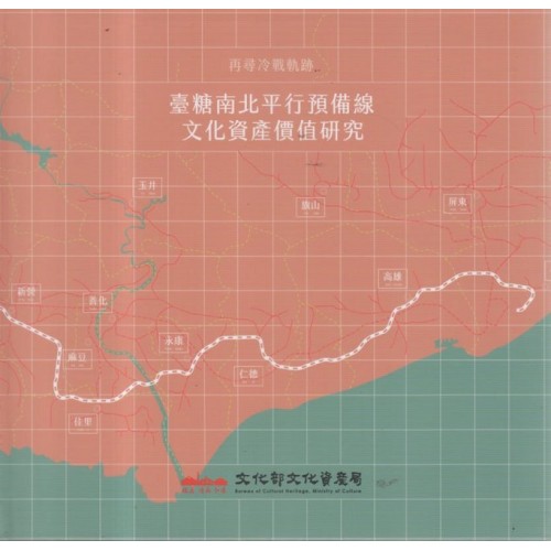 再尋冷戰軌跡：臺糖南北平行預備線文化資產價值研究
