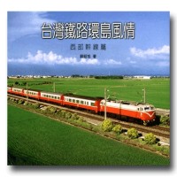 台灣鐵路環島風情.西部幹線篇 台灣鐵路環島風情.西部幹線篇