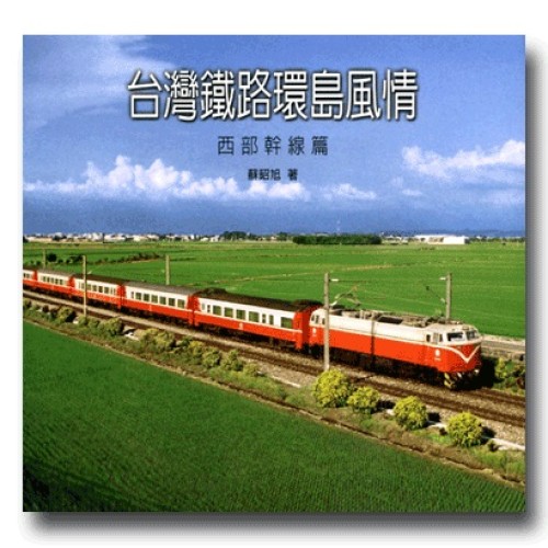 台灣鐵路環島風情.西部幹線篇 台灣鐵路環島風情.西部幹線篇