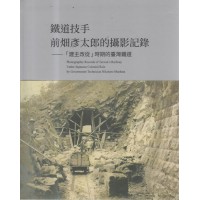 鐵道技手前畑彥太郎的攝影紀錄：「建主改從」時期的臺灣鐵道