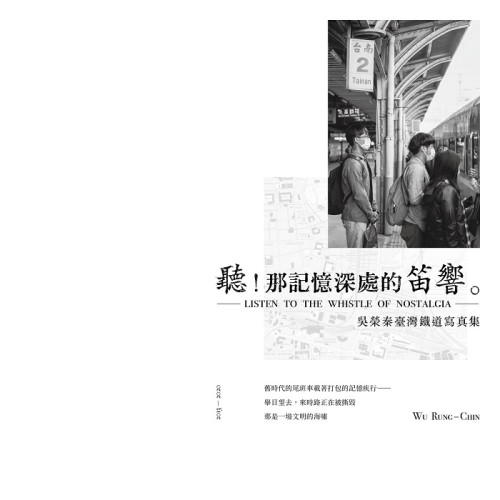 《聽！那記憶深處的笛響》吳榮秦臺灣鐵道寫真集