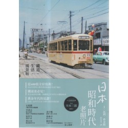 日本昭和時代老照片：鐵道．生活．風景帖