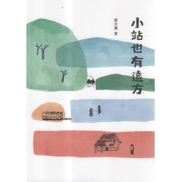 小站也有遠方
