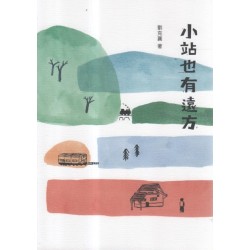 小站也有遠方