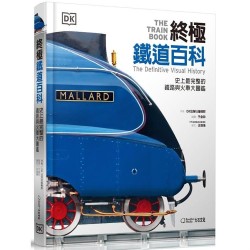 終極鐵道百科：史上最完整的鐵路與火車大圖鑑
