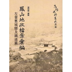鳳山地政檔案彙編：左營舊城驛及鐵道篇 (附USB)