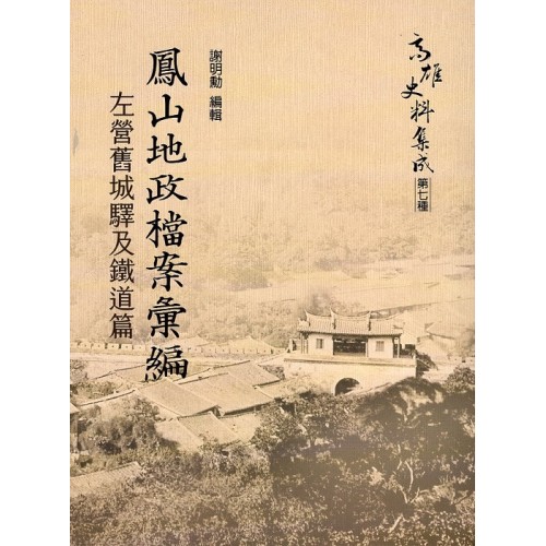 鳳山地政檔案彙編：左營舊城驛及鐵道篇 (附USB)
