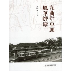 九曲堂車頭風華煙塵
