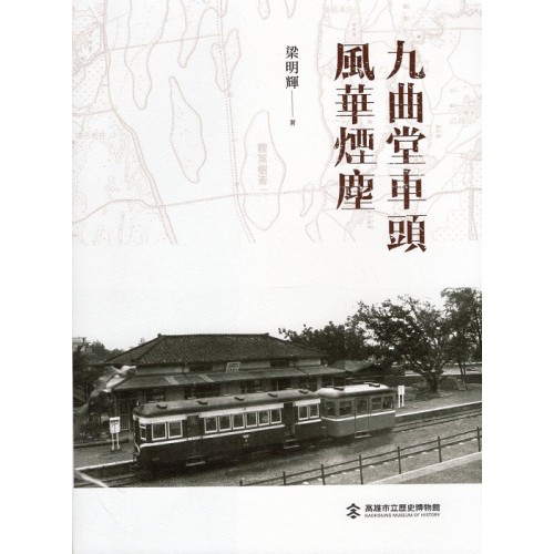九曲堂車頭風華煙塵