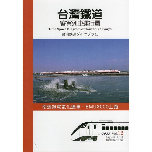 台灣鐵道客貨列車運行圖 12