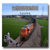 台灣鐵路環島風情.特殊路線篇 台灣鐵路環島風情.特殊路線篇