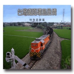 台灣鐵路環島風情.特殊路線篇 台灣鐵路環島風情.特殊路線篇