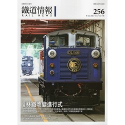 鐵道情報 256