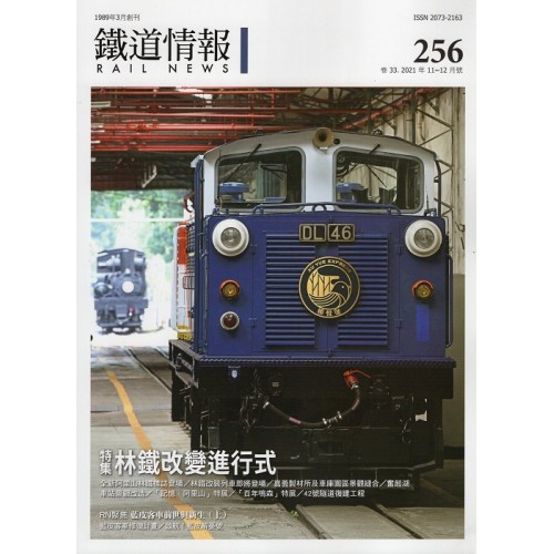 鐵道情報 256