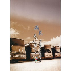 遇見永不止歇的真情：台灣的公車客運寫真集