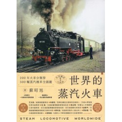 世界鐵道大探索 1：世界的蒸汽火車