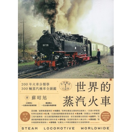 世界鐵道大探索 1：世界的蒸汽火車