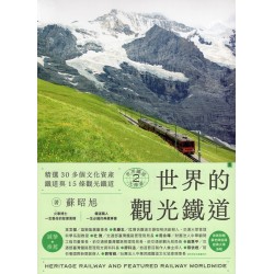 世界鐵道大探索 2：世界的觀光鐵道