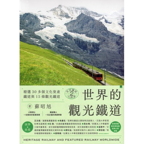 世界鐵道大探索 2：世界的觀光鐵道