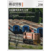 鐵道情報 258