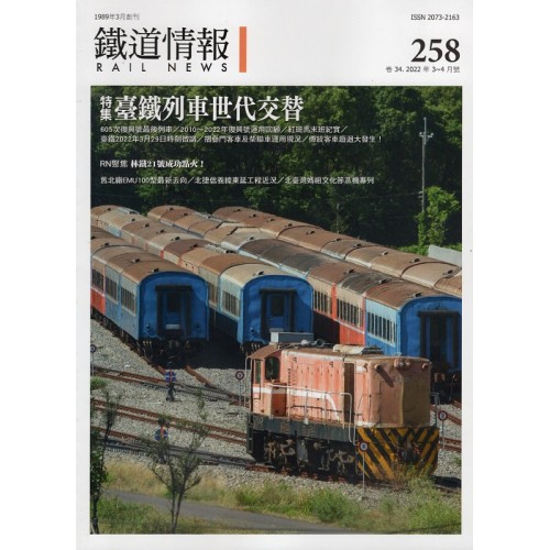 鐵道情報 258