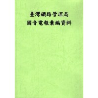 復刻本.臺灣鐵路管理局國音電報彙編資料