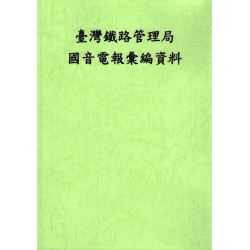 復刻本.臺灣鐵路管理局國音電報彙編資料