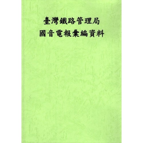 復刻本.臺灣鐵路管理局國音電報彙編資料