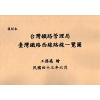 復刻本.臺灣鐵路西部路線一覽圖