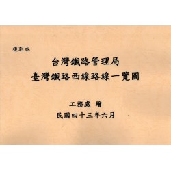 復刻本.臺灣鐵路西部路線一覽圖