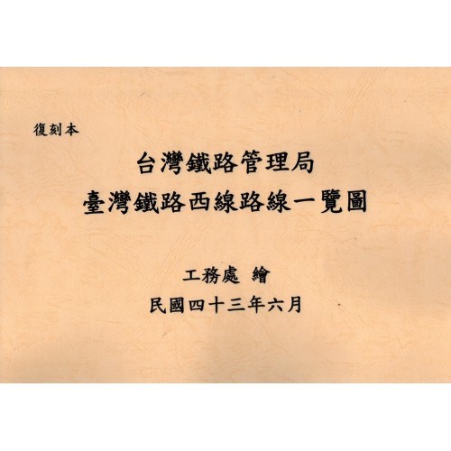復刻本.臺灣鐵路西部路線一覽圖