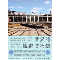 世界鐵道大探索 3：世界的鐵道博物館