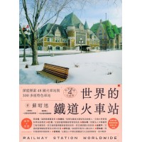 世界鐵道大探索 4：世界的鐵道火車站