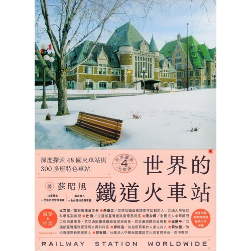 世界鐵道大探索 4：世界的鐵道火車站