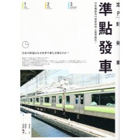 準點發車：日本鐵路為什麼是世界上最準確的？