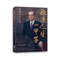 旅運人生一甲子：沈鵬溶的故事