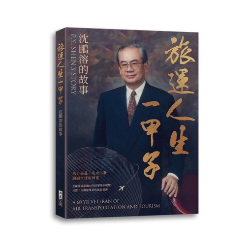 旅運人生一甲子：沈鵬溶的故事