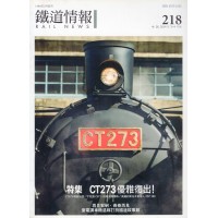 鐵道情報 218