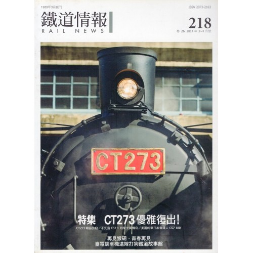 鐵道情報 218