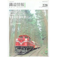 鐵道情報 228