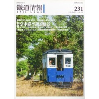 鐵道情報 231