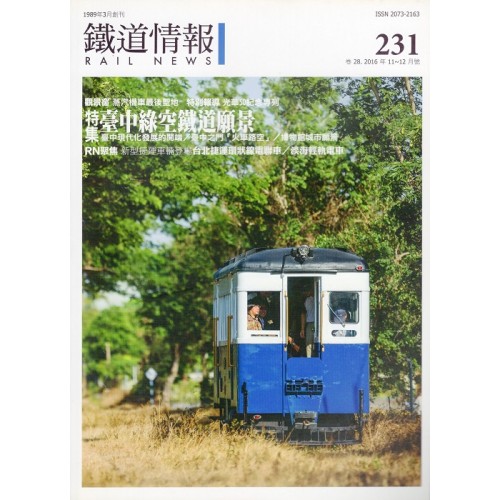 鐵道情報 231