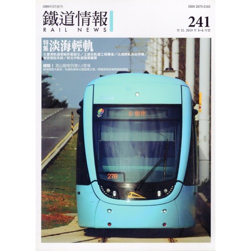 鐵道情報 241