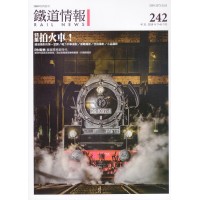 鐵道情報 242