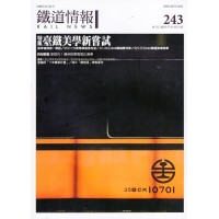 鐵道情報 243