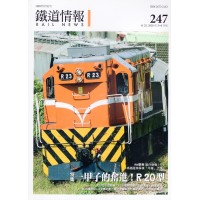 鐵道情報 247