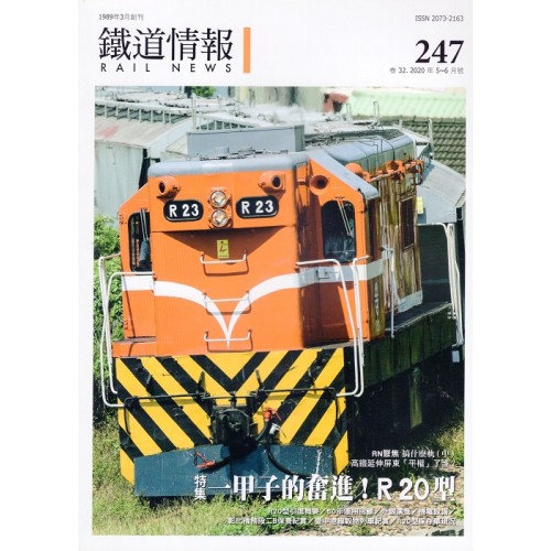 鐵道情報 247