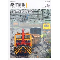 鐵道情報 249